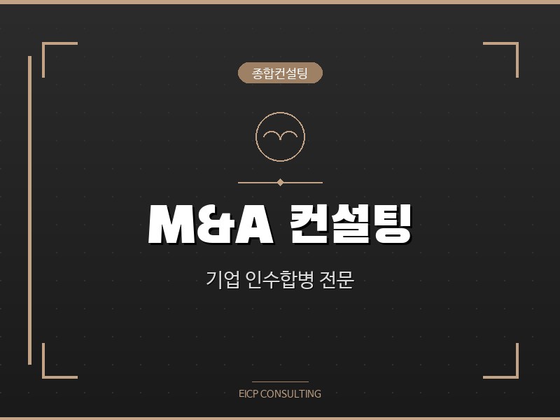 M&A 컨설팅 - 기업 인수합병의 전 과정을 전문적으로 자문합니다.